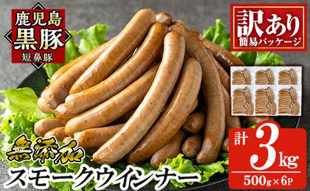 a965-F《訳アリ》鹿児島黒豚「短鼻豚」無添加スモークウィンナー3kg(500g×6P)【鹿児島ますや】 国産 鹿児島黒豚 豚肉 無添加 ウィンナー ソーセージ ウインナーソーセージ