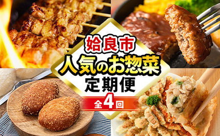 a968 [コラボ定期便]姶良市おすすめ!人気のお惣菜定期便(全4回)[やまさき・AKR Food Company・鹿児島ますや・BAKERY chata]姶良市 鹿児島 コラボ 焼き鳥 焼鳥 やきとり ハンバーグ 餃子 ギョーザ ぎょうざ カレーパン パン 惣菜 総菜 おかず 時短