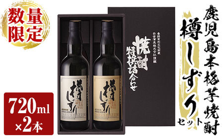 a970 [数量限定]白金酒造手作り芋焼酎「樽しずり」セット(720ml×2本)[南国リカー]酒 焼酎 本格芋焼酎 本格焼酎 芋焼酎 飲み比べ セット