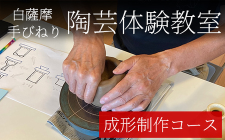 a974 白薩摩 手びねり陶芸体験「成形制作」コース[加治木陶昌窯]姶良市 鹿児島 陶芸 とうげい 体験 食器 手作り 制作体験 オリジナル皿