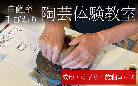 a978 白薩摩 手びねり陶芸体験「成形制作・けずり・施釉」コース[加治木陶昌窯]姶良市 鹿児島 陶芸 とうげい 体験 食器 手作り 制作体験 オリジナル皿