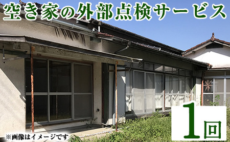 a981-A 空き家の外部点検サービス(1回・外観部限定)[合同会社ライフワーク] 確認 空き家 空家 庭 外部 点検 代行