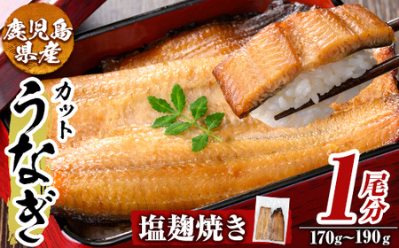 a982-C うなぎ塩麹焼き・1尾分(170g〜190g)[うえの屋]姶良市 うなぎ 鰻 ウナギ 塩こうじ 塩麹 焼き カット 鹿児島 国産 冷凍