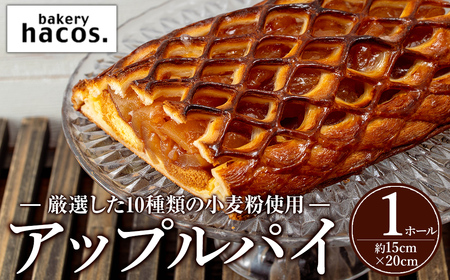 a983 アップルパイ(ホール1個)[bakery hacos]姶良市 パイ スイーツ お菓子 洋菓子 焼き菓子 ケーキ りんご 林檎 カスタード 菓子パン