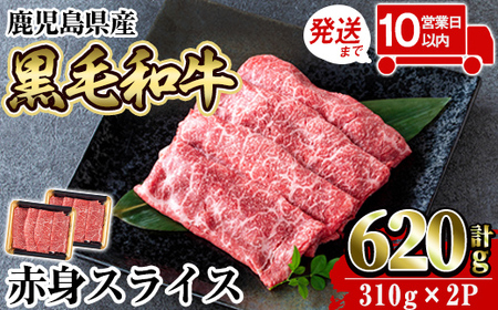 a1027 [10営業日以内に発送]鹿児島県産黒毛和牛赤身スライス620g(310g×2P)[水迫畜産] 国産 肉 牛肉 牛 黒毛和牛 赤身 焼肉 しゃぶしゃぶ すきやき すき焼き