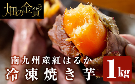 a0001-B1 冷凍焼き芋!畑の金貨・やきいも(紅はるか1kg)[甘いも販売所]姶良市 焼き芋 訳あり 冷凍 焼芋 やきいも べにはるか さつまいも さつま芋 熟成 蜜 5000円