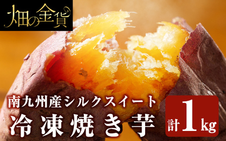a0001-S1 冷凍焼き芋!畑の金貨・やきいも(シルクスイート1kg)[甘いも販売所]姶良市 焼き芋 訳あり 冷凍 焼芋 やきいも さつまいも さつま芋 熟成 蜜 5000円