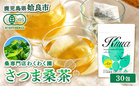 a1014 さつま桑茶 (30包)[わくわく園] 姶良市 桑の葉 桑茶 国産 無農薬 健康茶 ハーブ マルベリー ノンカフェイン