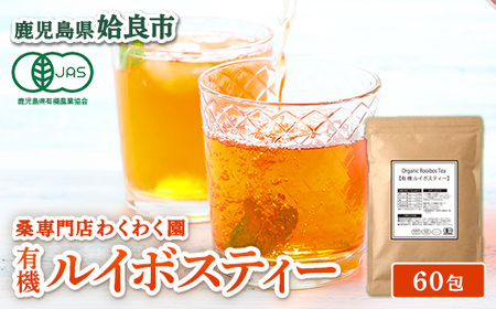 a1017 有機ルイボスティー(60包)[わくわく園] 姶良市 オーガニック ノンカフェイン お茶 ルイボス茶 マタニティ