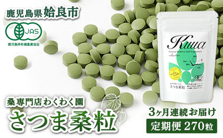 a1018 ≪定期便・全3回≫ さつま桑粒 (270粒入×3ヶ月)[わくわく園]姶良市 桑の葉 サプリメント 天然100% オーガニック ダイエット 有機 JAS