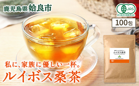 a1020 ルイボス桑茶(100包)[わくわく園]オーガニック ノンカフェイン お茶 ルイボス茶 マタニティ