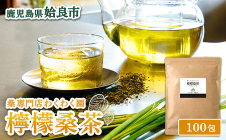 a1022 檸檬桑茶(2g×100包)【わくわく園】レモングラス ハーブ 檸檬 香草ブレンド 桑の葉 桑茶 健康茶 ノンカフェイン