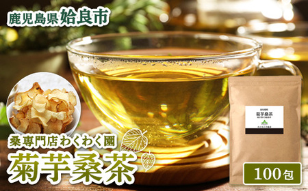 a1023 菊芋桑茶 (100包)[わくわく園]菊芋 スーパーフード 桑の葉茶 健康茶 ハーブ マルベリー ノンカフェイン