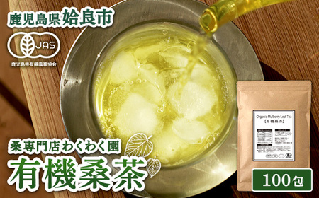 a1024 有機桑茶 (100包)[わくわく園]桑の葉 オーガニック 桑茶 健康茶 ハーブ マルベリー ノンカフェイン
