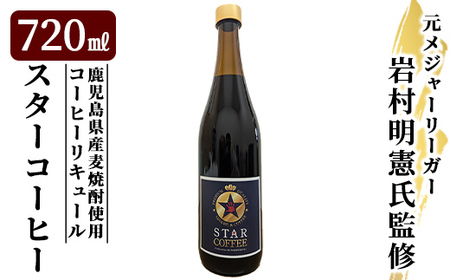 a1034 スターコーヒー(コーヒーリキュール)(720ml)[南国酒蔵88]姶良市 鹿児島県産 酒 リキュール 珈琲 コーヒー 麦焼酎 焼酎 12度