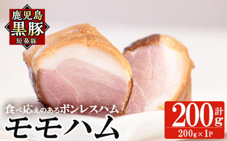 a1031-A 鹿児島黒豚「短鼻豚」モモハム(ボンレスハム)200g(200g×1袋)[鹿児島ますや]姶良市 国産 鹿児島黒豚 ハム ボンレスハム モモ肉 無添加 豚肉