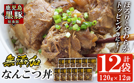 a1032-C 鹿児島黒豚「短鼻豚」無添加 なんこつ丼のもと1440g(120g×12袋)[鹿児島ますや]姶良市 国産 鹿児島黒豚 なんこつ 軟骨 丼 豚丼 無添加 常温 惣菜 総菜 小分け 豚肉 トッピング