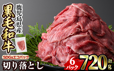 a844-A 黒毛和牛切り落とし(6P計120g)[水迫畜産]国産 肉 牛肉 黒毛和牛 切り落とし セット 小分け トレー無し SDGs