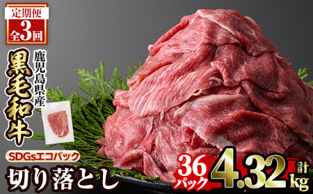 a844-F [3回定期便]黒毛和牛切り落とし(12P×3回計4.32kg)[水迫畜産]国産 肉 牛肉 黒毛和牛 切り落とし セット 小分け トレー無し SDGs