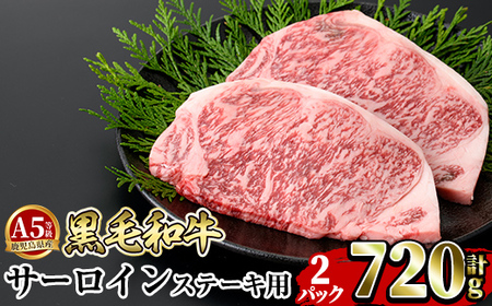 a853-B ≪A5等級≫鹿児島県産黒毛和牛サーロイン2枚入り(2P計720g) ギフト箱入り[水迫畜産]姶良市 国産 牛肉 ステーキ ステーキ肉 和牛