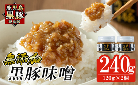 a1039 鹿児島黒豚「短鼻豚」黒豚味噌(瓶入り120g×2個) [鹿児島ますや] 姶良市 無添加 国産 豚肉 豚みそ 肉味噌 ごはんのおとも ご飯のお供 瓶詰め おつまみ