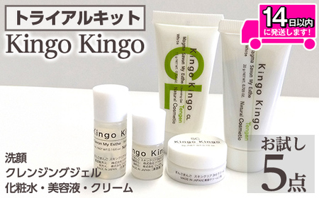 a1042 KingoKingoお試し5点セット(洗顔・クレンジングジェル・化粧水・美容液・クリーム)[てんげん] 姶良市 メール便 サンプル ミニサイズ トライアルセット トライアルキット スキンケア クレンジング ジェル 化粧品 美容成分配合 保湿 キメ 潤い きんごきんご