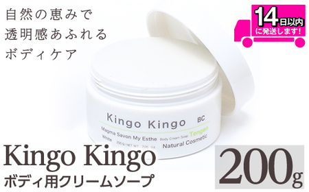 a1043 KingoKingoボディ用クリームソープ(200g)[てんげん] 姶良市 ボディ スクラブ ボディソープ キメ 潤い 明るさ きんごきんご 洗顔クリーム ボディーソープ 角質ケア ニキビケア ニキビ肌 毛穴開き 毛穴改善 汚れ 黒ずみ くすみ 敏感肌