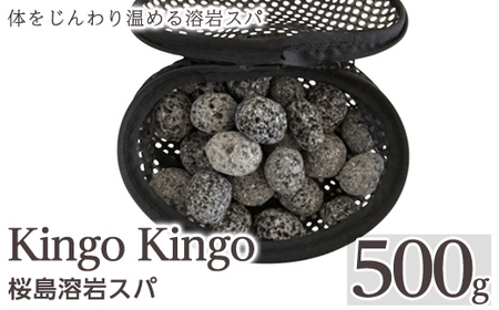 a1044 桜島溶岩スパ(1個500g)[てんげん] 姶良市 kingo kingo きんごきんご 美容 入浴 風呂 お風呂グッズ 風呂用品 溶岩石 溶岩ボール 桜島天然溶岩