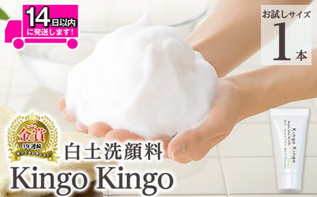 a742-D 白土洗顔料 kingokingo(お試しサイズ(20g))[てんげん]姶良市 メール便 サンプル ミニサイズ トライアル スキンケア 泡 濃密泡 もっちり泡 洗顔料 洗顔 洗顔フォーム きんごきんご