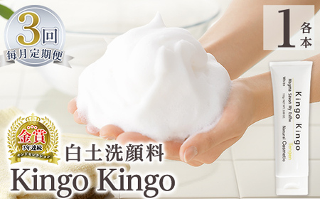 a742-E [3回定期便]白土洗顔料 kingokingo・泡立てネット付(1本110g×3回)[てんげん]姶良市 スキンケア 泡 濃密泡 もっちり泡 洗顔料 洗顔 洗顔フォーム きんごきんご