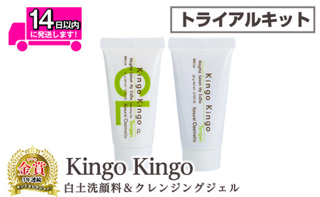 a743-A kingokingo 白土洗顔料&クレンジングジェルセット(各お試しサイズ)[てんげん] 姶良市 メール便 クレンジング ジェル サンプル ミニサイズ トライアル スキンケア 化粧品 美容成分配合 保湿 きんごきんご 泡立て ネット付き
