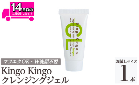 a938-D kingokingo クレンジングジェル(お試しサイズ(15g))[てんげん]姶良市 クレンジング ジェル サンプル ミニサイズ トライアル スキンケア 化粧品 コスメ しっとり 保湿 キメ 美容 スキンケア きんごきんご メール便