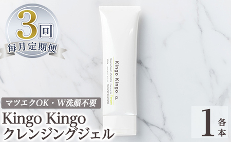 a938-E [3回定期便]kingokingo クレンジングジェル(1本140g×3回)[てんげん]姶良市 クレンジング ジェル 化粧品 コスメ しっとり 保湿 キメ 美容 スキンケア きんごきんご