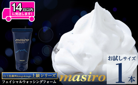 a955-D masiro フェイシャルウォッシングフォーム(お試しサイズ(20g))[てんげん] 姶良市 メール便 サンプル ミニサイズ トライアル スキンケア 泡 濃密泡 もっちり泡 洗顔料 洗顔 洗顔フォーム きんごきんご
