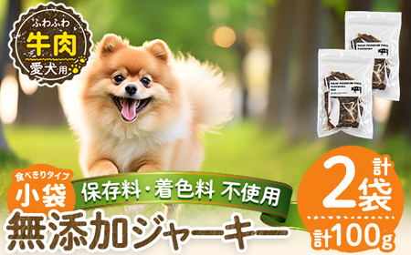 a1051-A ＜保存料・着色料 不使用＞愛犬用無添加 牛ふわふわジャーキー2袋(1袋50g・合計100g)【Nフードサービス】姶良市 牛 ジャーキー 犬 ドッグ ペット フード エサ おやつ ごはん 間食 ご褒美 ペット関係