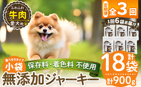 a1051-D [3回定期便][保存料・着色料 不使用]愛犬用無添加 牛ふわふわジャーキー6袋×3回(1袋50g・合計900g)[Nフードサービス]姶良市 牛 ジャーキー 犬 ドッグ ペット フード エサ おやつ ごはん 間食 ご褒美 ペット関係