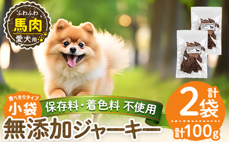 a1053-A [保存料・着色料 不使用]愛犬用無添加 馬ふわふわジャーキー2袋(1袋50g・合計100g)[Nフードサービス]姶良市 馬 ジャーキー 犬 ドッグ ペット フード エサ おやつ ごはん 間食 ご褒美 ペット関係