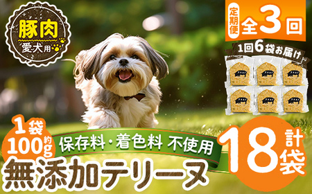 a1056-D [3回定期便][保存料・着色料 不使用]愛犬用無添加豚テリーヌ6袋×3回(1袋約100g・合計約1.8kg)[Nフードサービス]姶良市 豚 テリーヌ 犬 ドッグ ペット フード エサ おやつ ごはん ご飯 間食 ご褒美 ペット関係