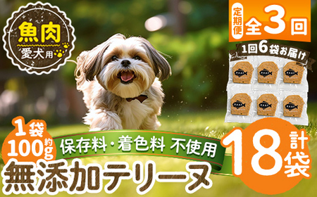 a1058-D [3回定期便][保存料・着色料 不使用]愛犬用無添加魚テリーヌ6袋×3回(1袋約100g・合計約1.8kg)[Nフードサービス]姶良市 魚 テリーヌ 犬 ドッグ ペット フード エサ おやつ ごはん ご飯 間食 ご褒美 ペット関係