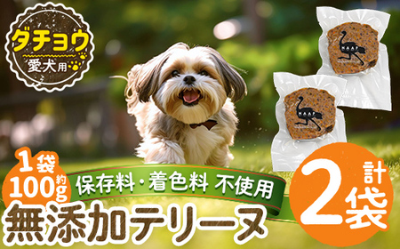 a1059-A [保存料・着色料 不使用]愛犬用無添加ダチョウテリーヌ2袋(1袋約100g・合計約200g)[Nフードサービス]姶良市 ダチョウ テリーヌ 犬 ドッグ ペット フード エサ おやつ ごはん ご飯 間食 ご褒美 ペット関係