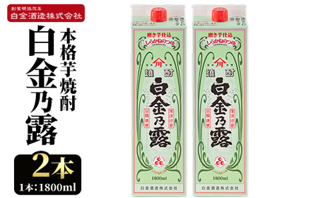 a865-B 鹿児島本格芋焼酎！白金乃露(1800ml×2本)【白金酒造】 姶良市 酒 焼酎 本格芋焼酎 本格焼酎 芋焼酎 いも焼酎 紙パック セット