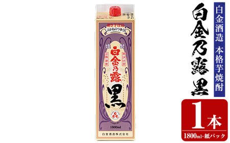a866-A 鹿児島本格芋焼酎!白金乃露 黒(1800ml×1本)[白金酒造] 姶良市 酒 焼酎 本格芋焼酎 本格焼酎 芋焼酎 いも焼酎 紙パック セット