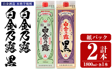 a1075 鹿児島本格芋焼酎!白金乃露・白金乃露 黒 飲み比べセット(各1800ml 計2本)[白金酒造] 姶良市 酒 焼酎 本格芋焼酎 本格焼酎 芋焼酎 いも焼酎 紙パック セット