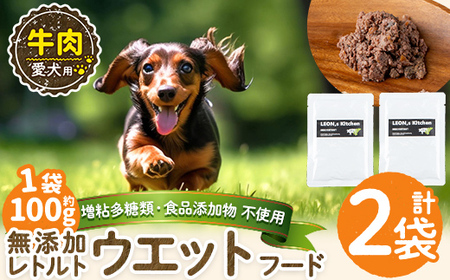 a1068-A [増粘多糖類・食品添加物不使用]愛犬用無添加レトルトパック 牛ウェットフード2袋(1袋約100g・合計約200g)[Nフードサービス]姶良市 ドッグ フード パウチ 犬 ペット おやつ ごはん ご褒美 ペット関係 常温 常温保存