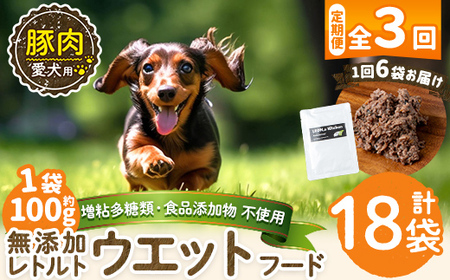 a1069-G [3回定期便][増粘多糖類・食品添加物不使用]愛犬用無添加レトルトパック 豚ウェットフード6袋×3回(1袋約100g・合計約1.8kg)[Nフードサービス]姶良市 ドッグ フード パウチ 犬 ペット おやつ ごはん ご褒美 ペット関係 常温 常温保存