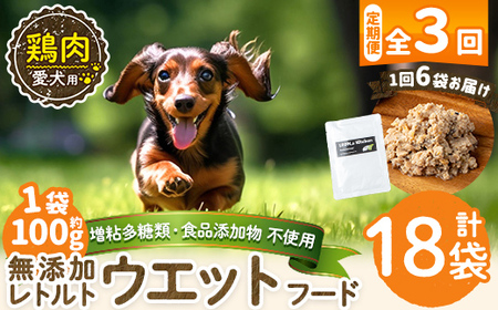 a1070-G [3回定期便][増粘多糖類・食品添加物不使用]愛犬用無添加レトルトパック 鶏ウェットフード6袋×3回(1袋約100g・合計約1.8kg)[Nフードサービス]姶良市 ドッグ フード パウチ 犬 ペット おやつ ごはん ご褒美 ペット関係 常温 常温保存