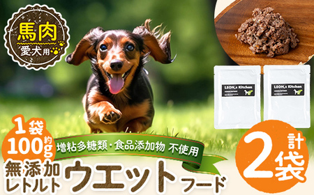 a1071-A [増粘多糖類・食品添加物不使用]愛犬用無添加レトルトパック 馬ウェットフード2袋(1袋約100g・合計約200g)[Nフードサービス]姶良市 ドッグ フード パウチ 犬 ペット おやつ ごはん ご褒美 ペット関係 常温 常温保存