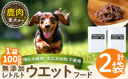 a1072-A [増粘多糖類・食品添加物不使用]愛犬用無添加レトルトパック 鹿ウェットフード2袋(1袋約100g・合計約200g)[Nフードサービス]姶良市 ドッグ フード パウチ 犬 ペット おやつ ごはん ご褒美 ペット関係 常温 常温保存
