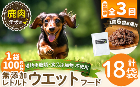 a1072-G [3回定期便][増粘多糖類・食品添加物不使用]愛犬用無添加レトルトパック 鹿ウェットフード6袋×3回(1袋約100g・合計約1.8kg)[Nフードサービス]姶良市 ドッグ フード パウチ 犬 ペット おやつ ごはん ご褒美 ペット関係 常温 常温保存