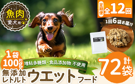 a1073-I [12回定期便][増粘多糖類・食品添加物不使用]愛犬用無添加レトルトパック魚ウェットフード6袋×12回(1袋約100g・合計約7.2kg)[Nフードサービス]姶良市 ドッグ フード パウチ 犬 ペット おやつ ごはん ご褒美 ペット関係 常温 常温保存